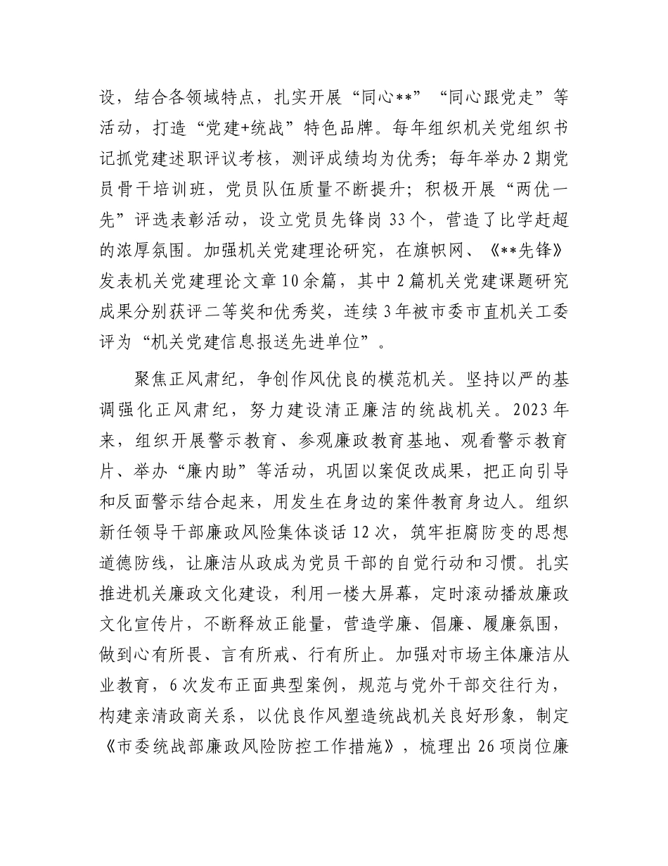 统战部在2024年市直模范机关创建现场观摩会上的汇报发言_第3页