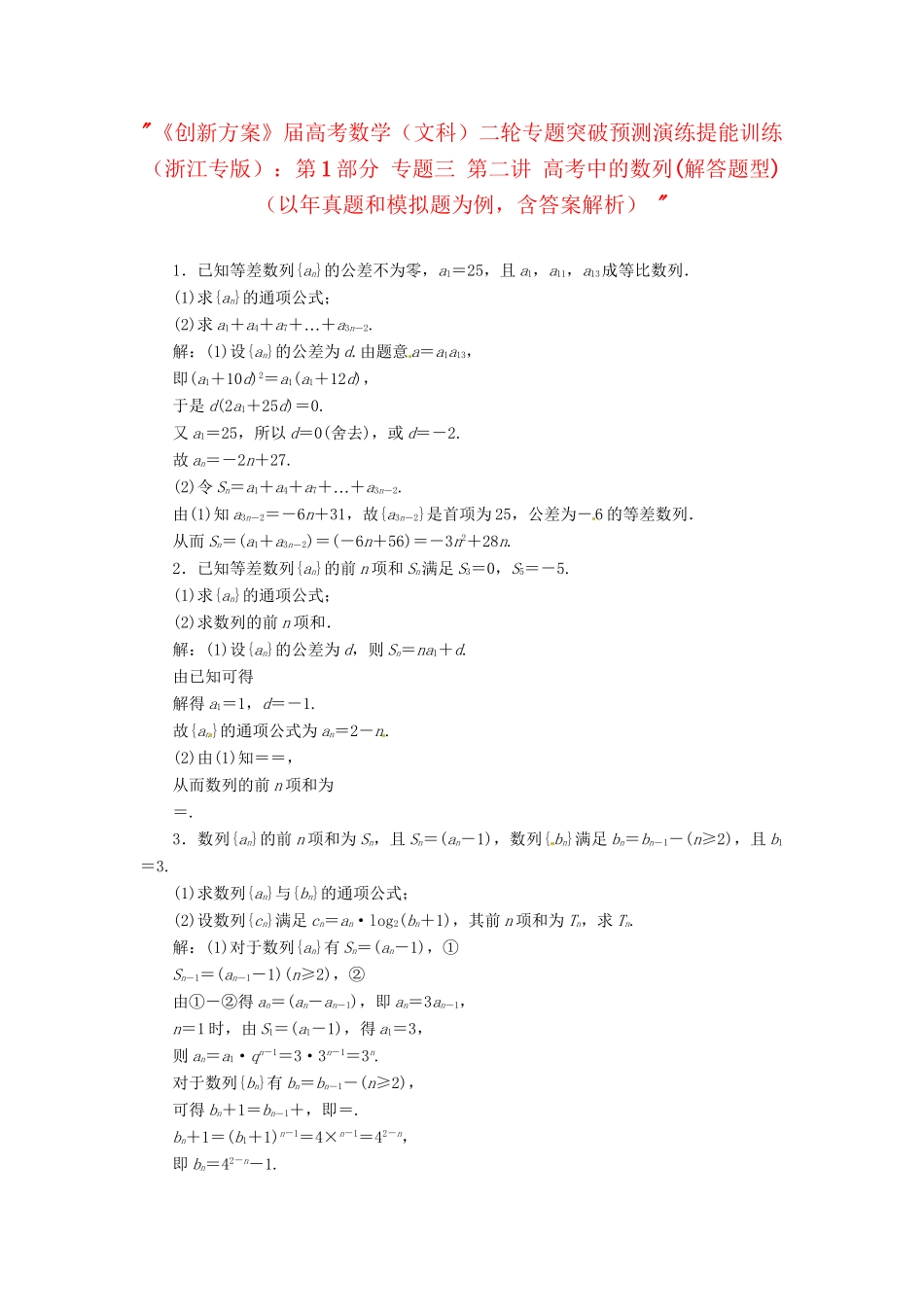 高考数二轮专题突破预测演练提能训练 第1部分 专题三 第二讲 高考中的数列(解答题型) 文（以真题和模拟题为例 含解析）_第1页