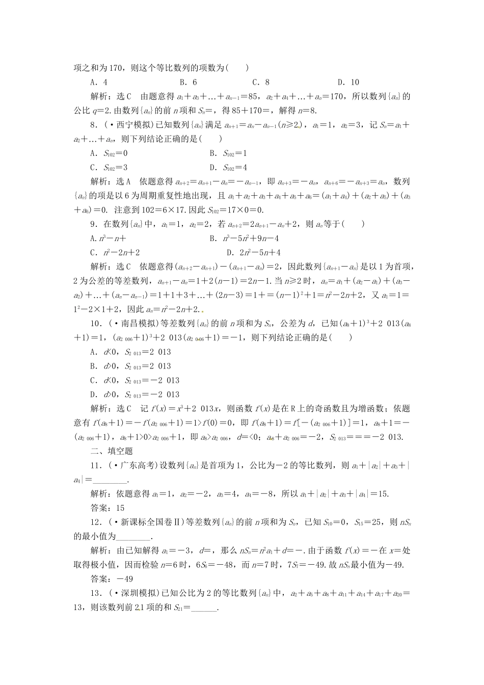 高考数二轮专题突破预测演练提能训练 第1部分 专题三 第一讲 等差数列、等比数列(选择、填空题型) 文（以真题和模拟题为例 含解析）_第2页