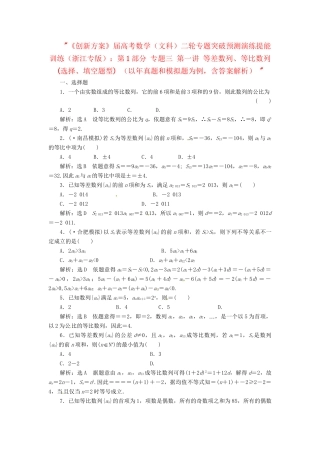 高考数二轮专题突破预测演练提能训练 第1部分 专题三 第一讲 等差数列、等比数列(选择、填空题型) 文（以真题和模拟题为例 含解析）