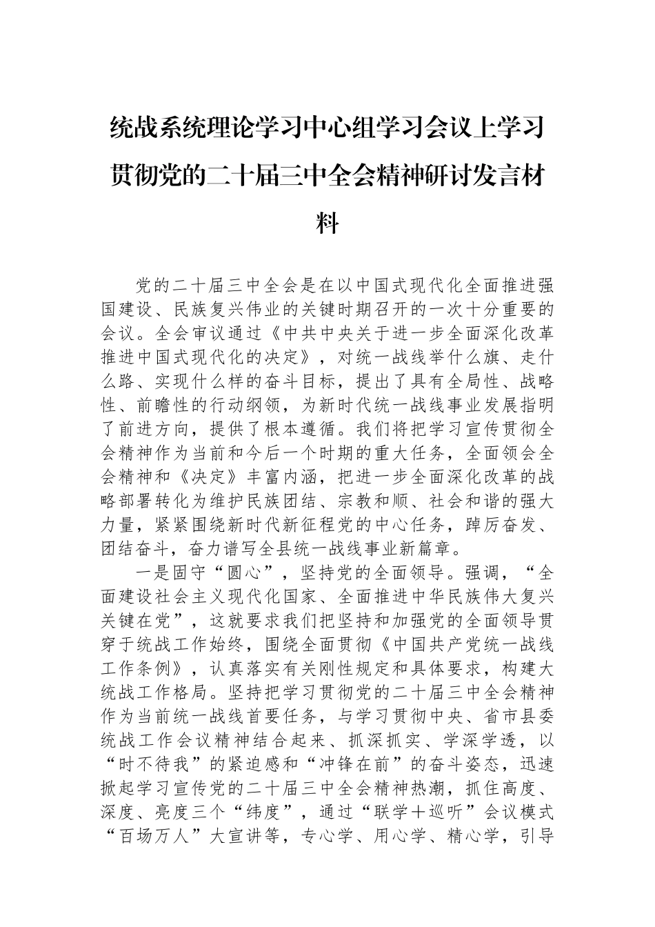 统战系统理论学习中心组学习会议上学习贯彻党的二十届三中全会精神研讨发言材料_第1页
