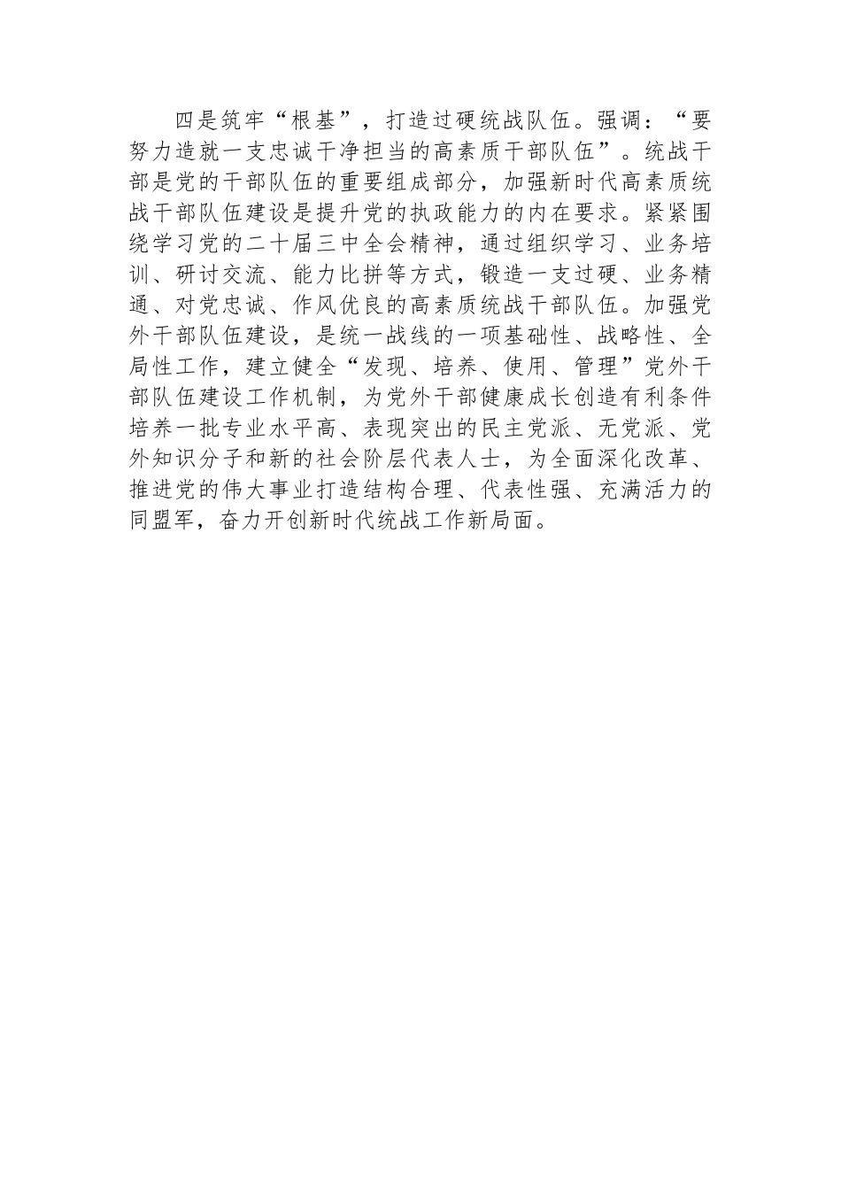 统战系统理论学习中心组学习会议上学习贯彻党的二十届三中全会精神研讨发言材料_第3页