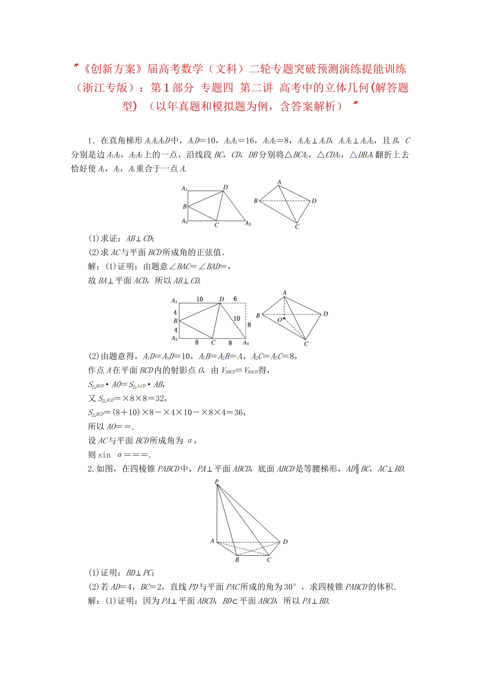 高考数二轮专题突破预测演练提能训练 第1部分 专题四 第二讲 高考中的立体几何(解答题型) 文（以真题和模拟题为例 含解析）_第1页