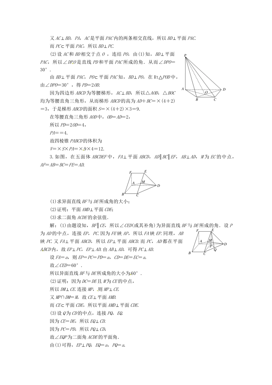 高考数二轮专题突破预测演练提能训练 第1部分 专题四 第二讲 高考中的立体几何(解答题型) 文（以真题和模拟题为例 含解析）_第2页