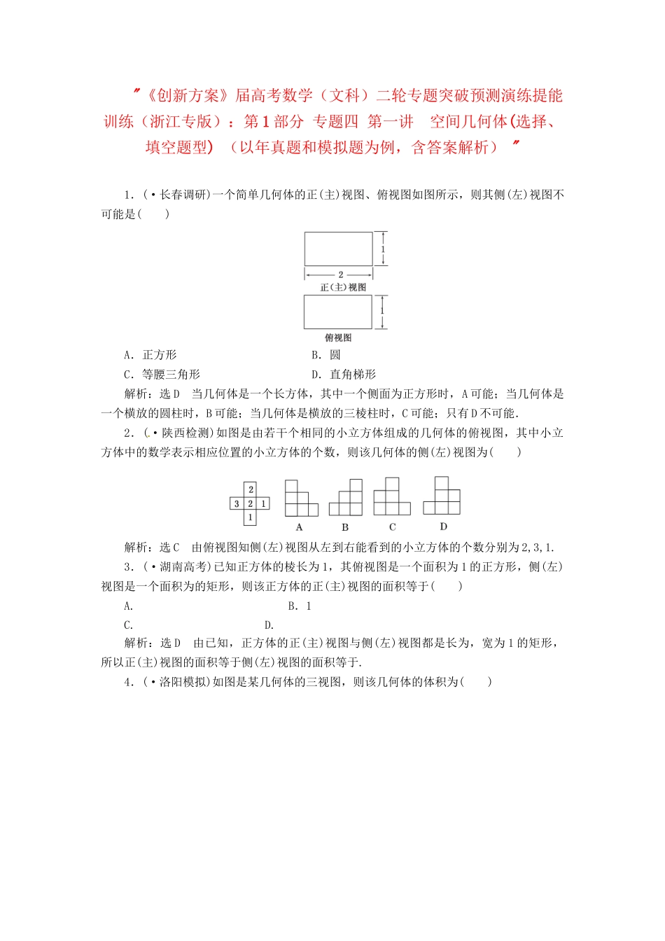 高考数二轮专题突破预测演练提能训练 第1部分 专题四 第一讲  空间几何体(选择、填空题型) 文（以真题和模拟题为例 含解析）_第1页