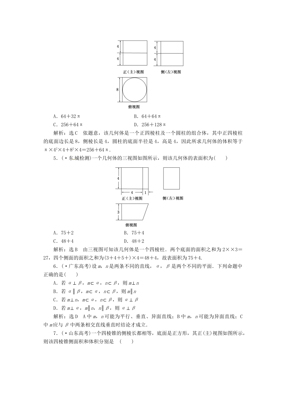 高考数二轮专题突破预测演练提能训练 第1部分 专题四 第一讲  空间几何体(选择、填空题型) 文（以真题和模拟题为例 含解析）_第2页