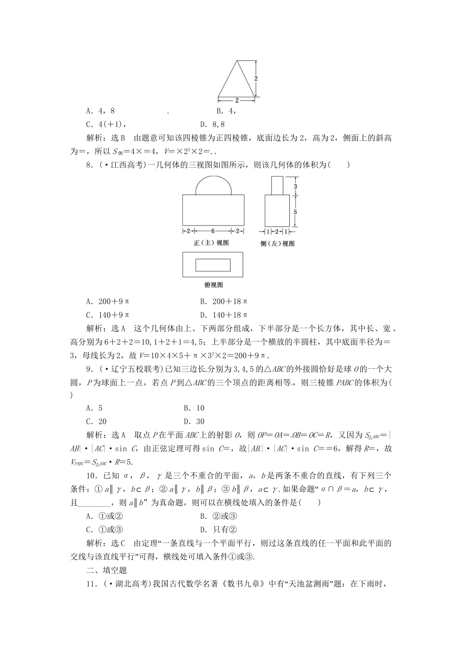 高考数二轮专题突破预测演练提能训练 第1部分 专题四 第一讲  空间几何体(选择、填空题型) 文（以真题和模拟题为例 含解析）_第3页