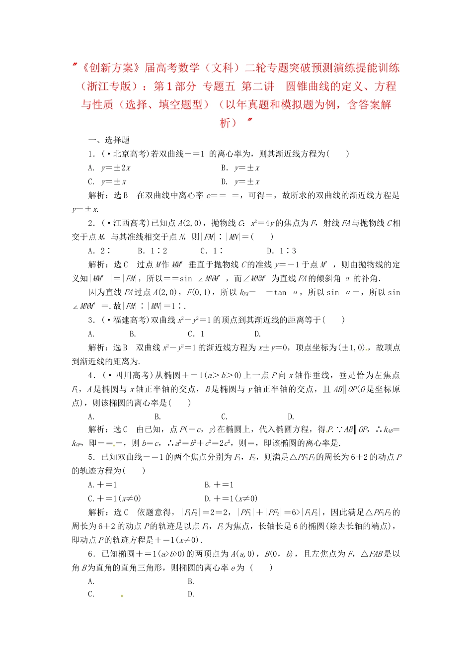 高考数二轮专题突破预测演练提能训练 第1部分 专题五 第二讲  圆锥曲线的定义、方程与性质（选择、填空题型） 文（以真题和模拟题为例 含解析）_第1页
