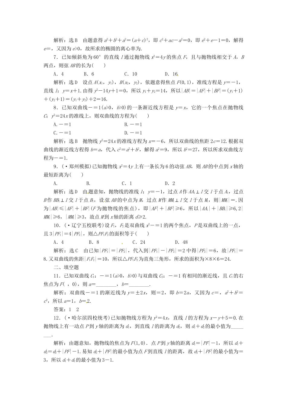 高考数二轮专题突破预测演练提能训练 第1部分 专题五 第二讲  圆锥曲线的定义、方程与性质（选择、填空题型） 文（以真题和模拟题为例 含解析）_第2页