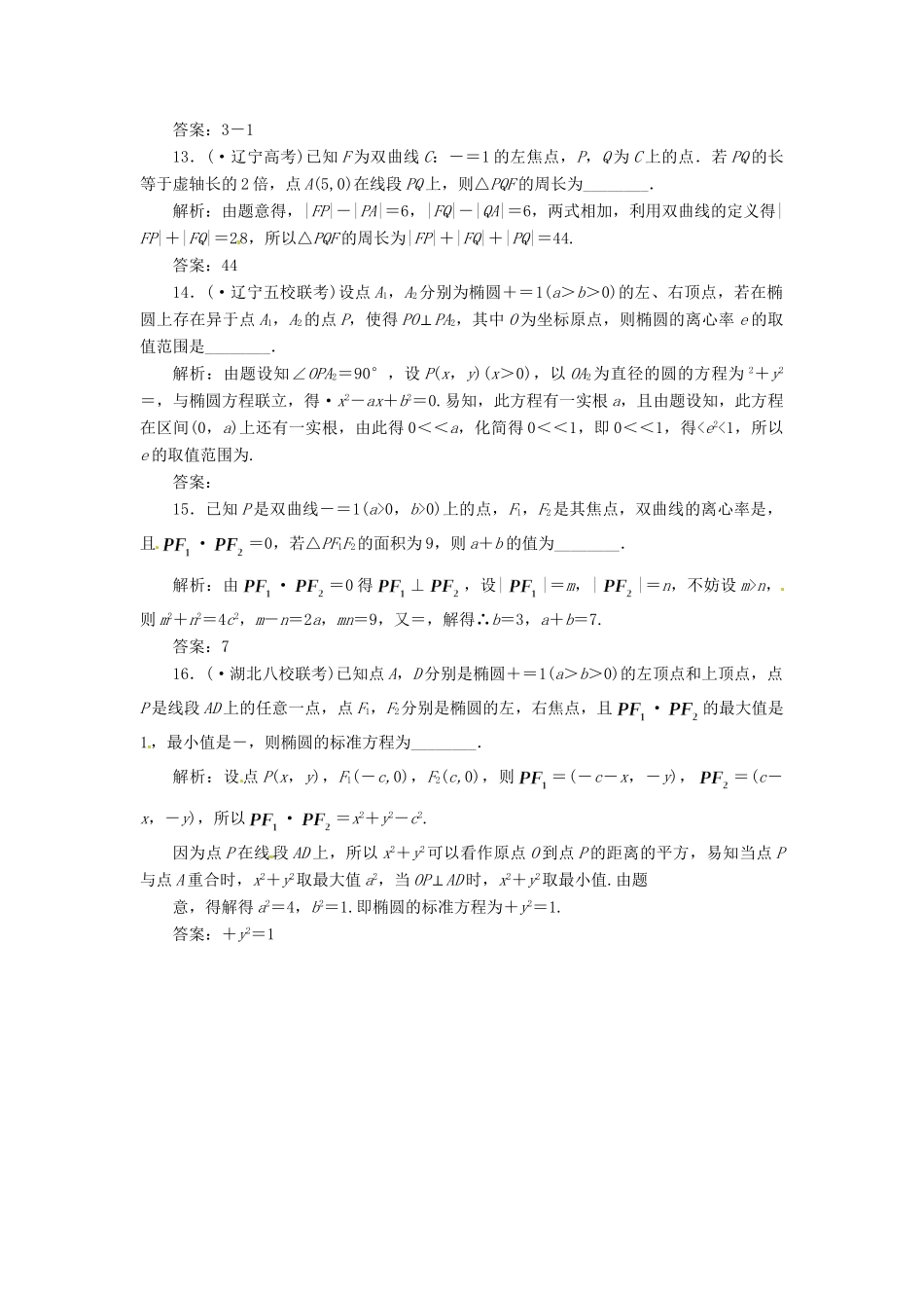 高考数二轮专题突破预测演练提能训练 第1部分 专题五 第二讲  圆锥曲线的定义、方程与性质（选择、填空题型） 文（以真题和模拟题为例 含解析）_第3页