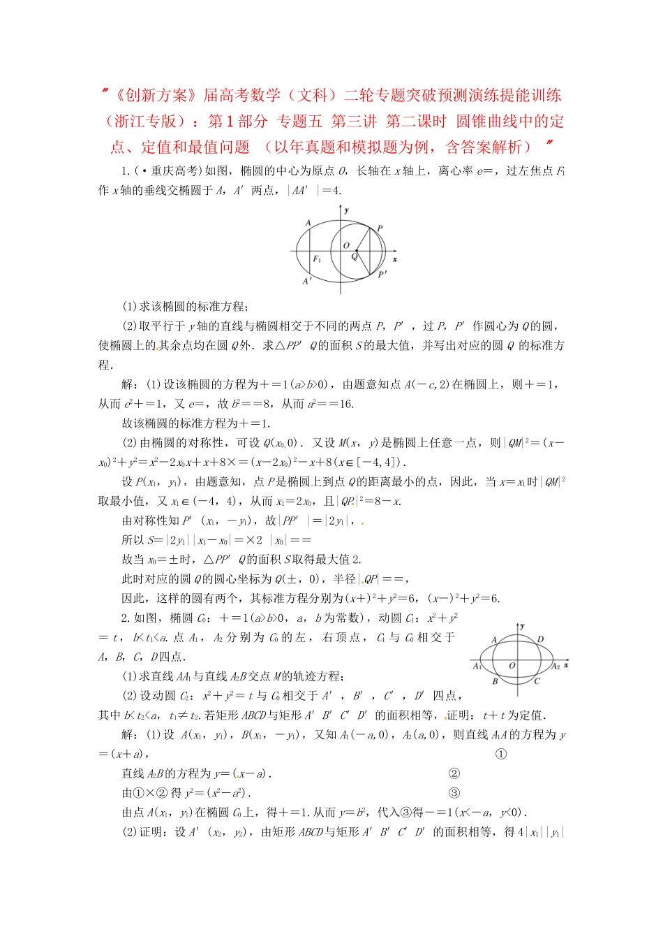 高考数二轮专题突破预测演练提能训练 第1部分 专题五 第三讲 第二课时 圆锥曲线中的定点、定值和最值问题 文（以真题和模拟题为例 含解析）_第1页