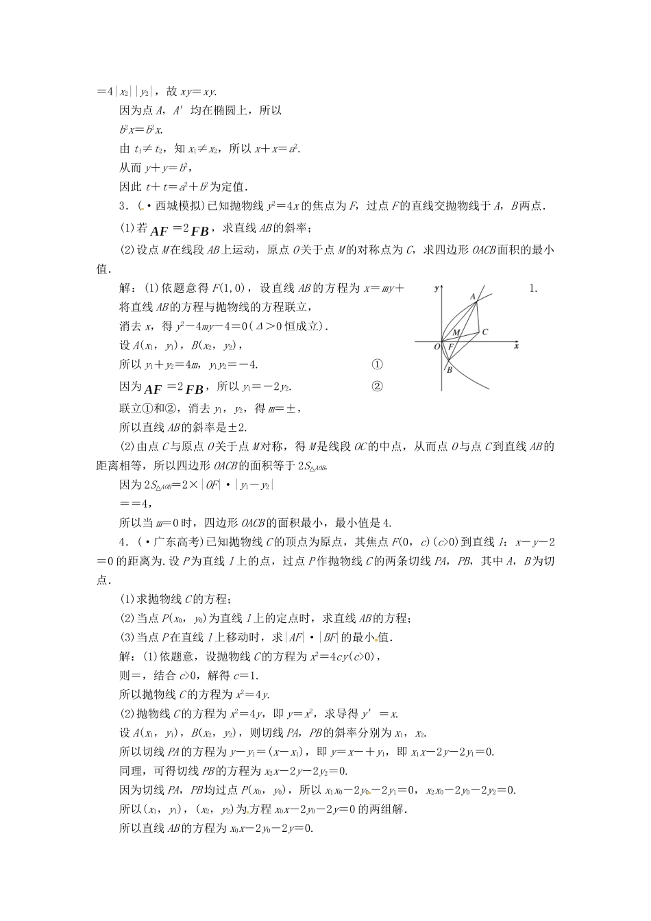 高考数二轮专题突破预测演练提能训练 第1部分 专题五 第三讲 第二课时 圆锥曲线中的定点、定值和最值问题 文（以真题和模拟题为例 含解析）_第2页