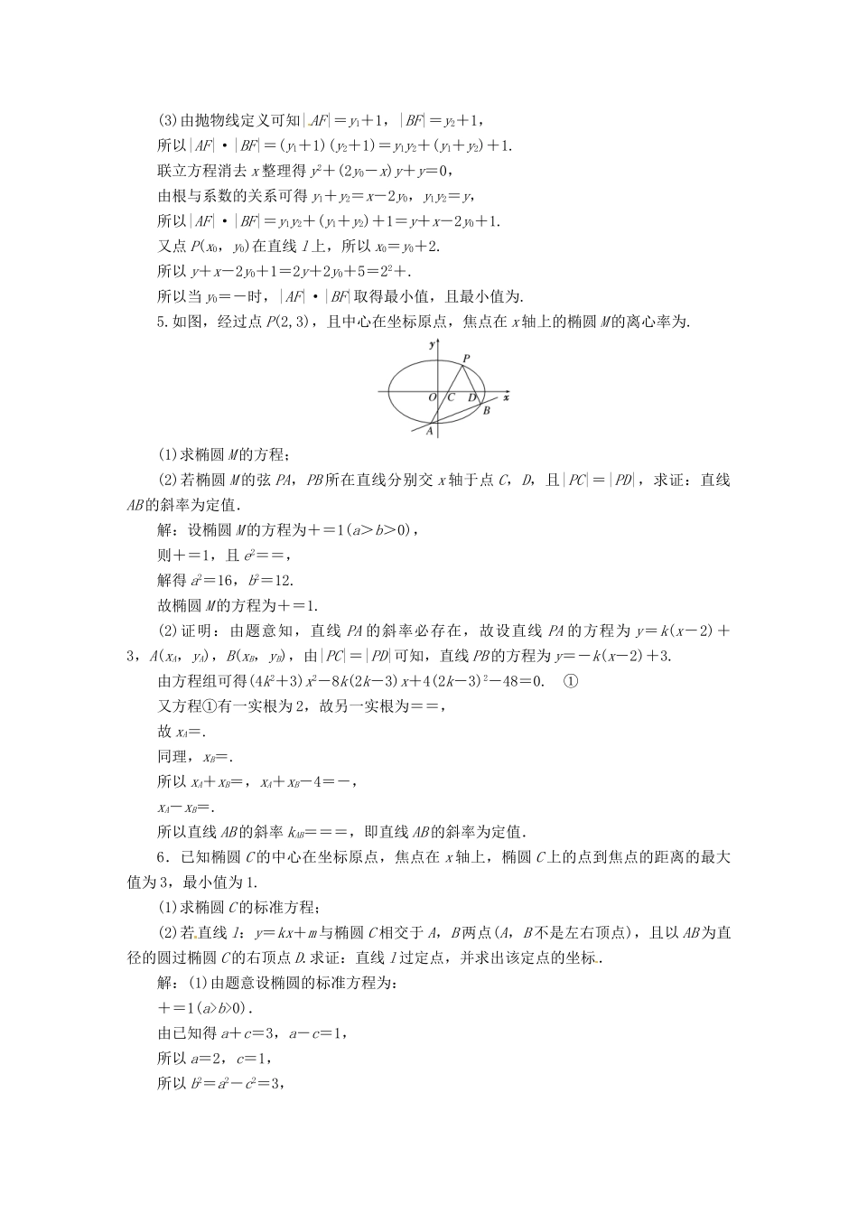 高考数二轮专题突破预测演练提能训练 第1部分 专题五 第三讲 第二课时 圆锥曲线中的定点、定值和最值问题 文（以真题和模拟题为例 含解析）_第3页