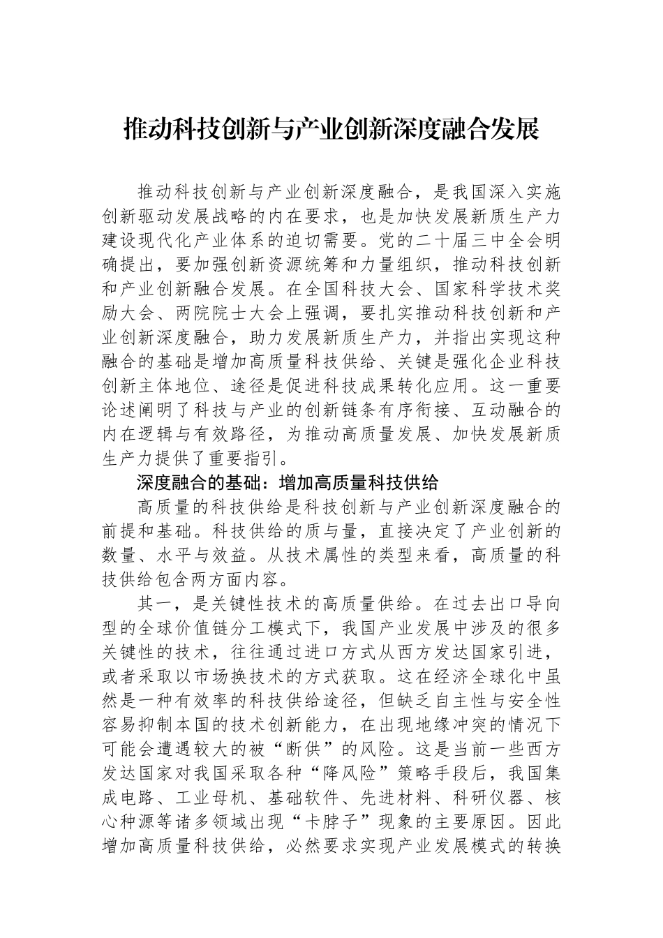 推动科技创新与产业创新深度融合发展_第1页