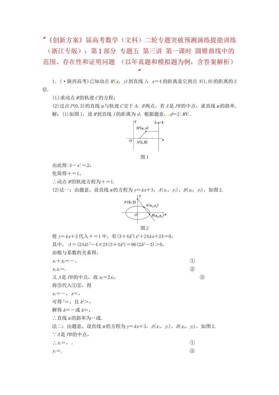高考数二轮专题突破预测演练提能训练 第1部分 专题五 第三讲 第一课时 圆锥曲线中的范围、存在性和证明问题 文（以真题和模拟题为例 含解析）_第1页