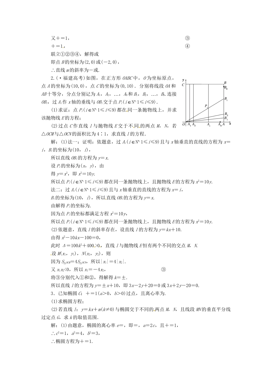 高考数二轮专题突破预测演练提能训练 第1部分 专题五 第三讲 第一课时 圆锥曲线中的范围、存在性和证明问题 文（以真题和模拟题为例 含解析）_第2页