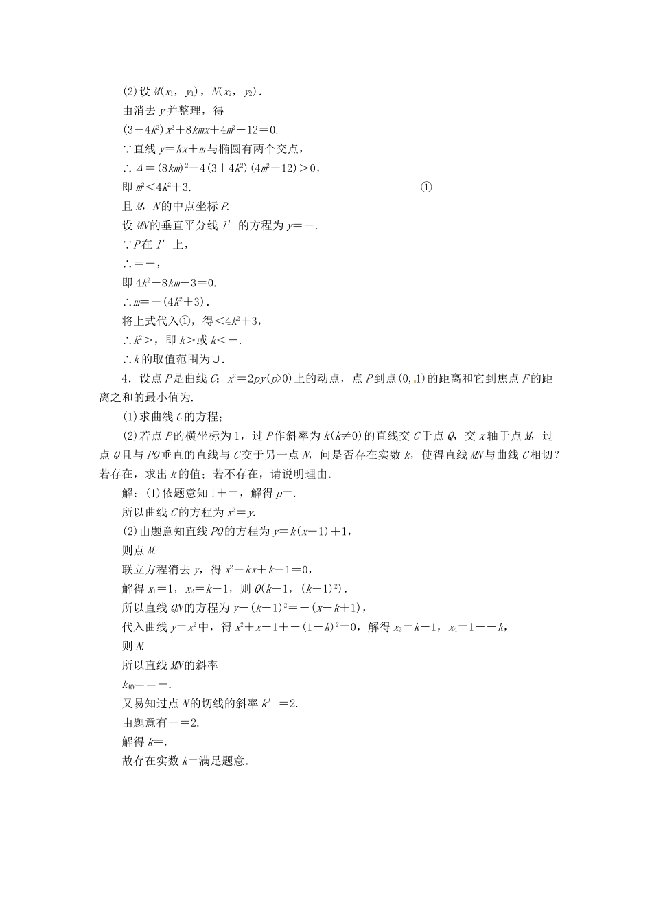 高考数二轮专题突破预测演练提能训练 第1部分 专题五 第三讲 第一课时 圆锥曲线中的范围、存在性和证明问题 文（以真题和模拟题为例 含解析）_第3页