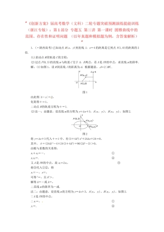 高考数二轮专题突破预测演练提能训练 第1部分 专题五 第三讲 第一课时 圆锥曲线中的范围、存在性和证明问题 文（以真题和模拟题为例 含解析）