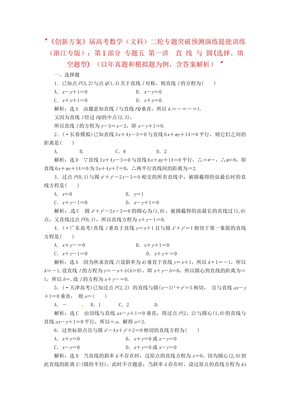 高考数二轮专题突破预测演练提能训练 第1部分 专题五 第一讲  直 线 与 圆(选择、填空题型) 文（以真题和模拟题为例 含解析）_第1页
