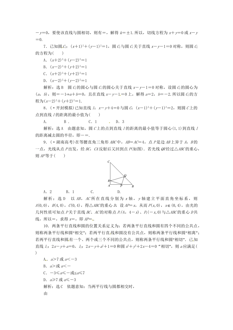 高考数二轮专题突破预测演练提能训练 第1部分 专题五 第一讲  直 线 与 圆(选择、填空题型) 文（以真题和模拟题为例 含解析）_第2页