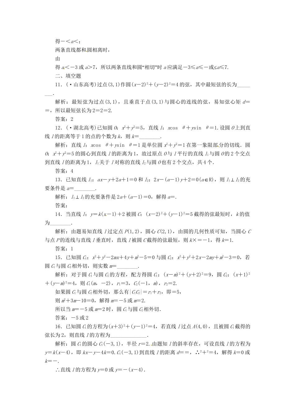 高考数二轮专题突破预测演练提能训练 第1部分 专题五 第一讲  直 线 与 圆(选择、填空题型) 文（以真题和模拟题为例 含解析）_第3页