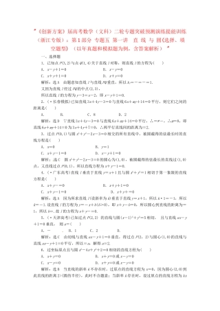 高考数二轮专题突破预测演练提能训练 第1部分 专题五 第一讲  直 线 与 圆(选择、填空题型) 文（以真题和模拟题为例 含解析）