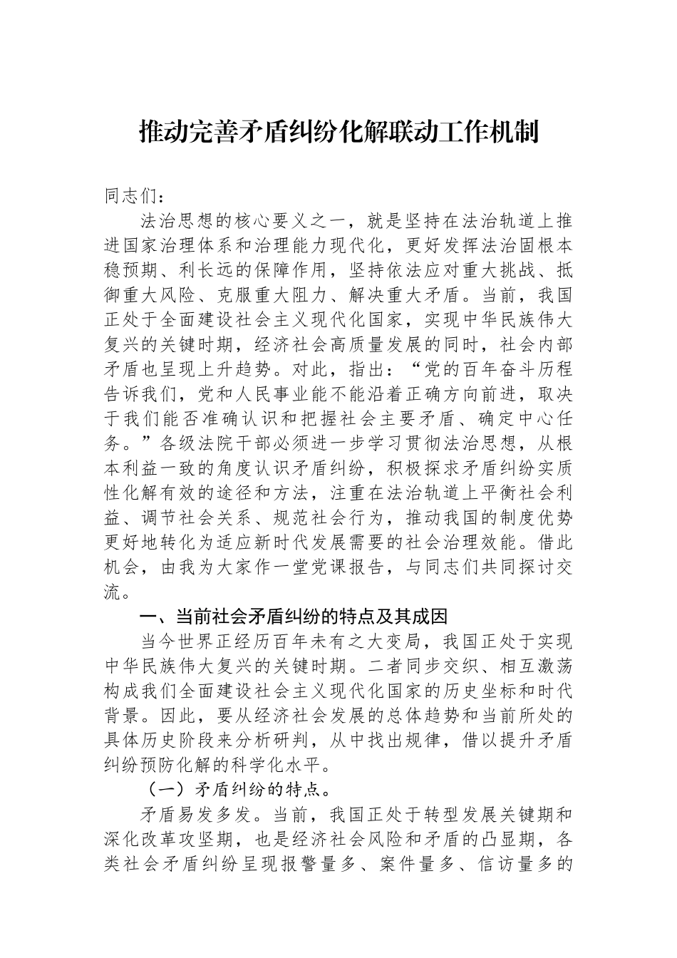 推动完善矛盾纠纷化解联动工作机制_第1页