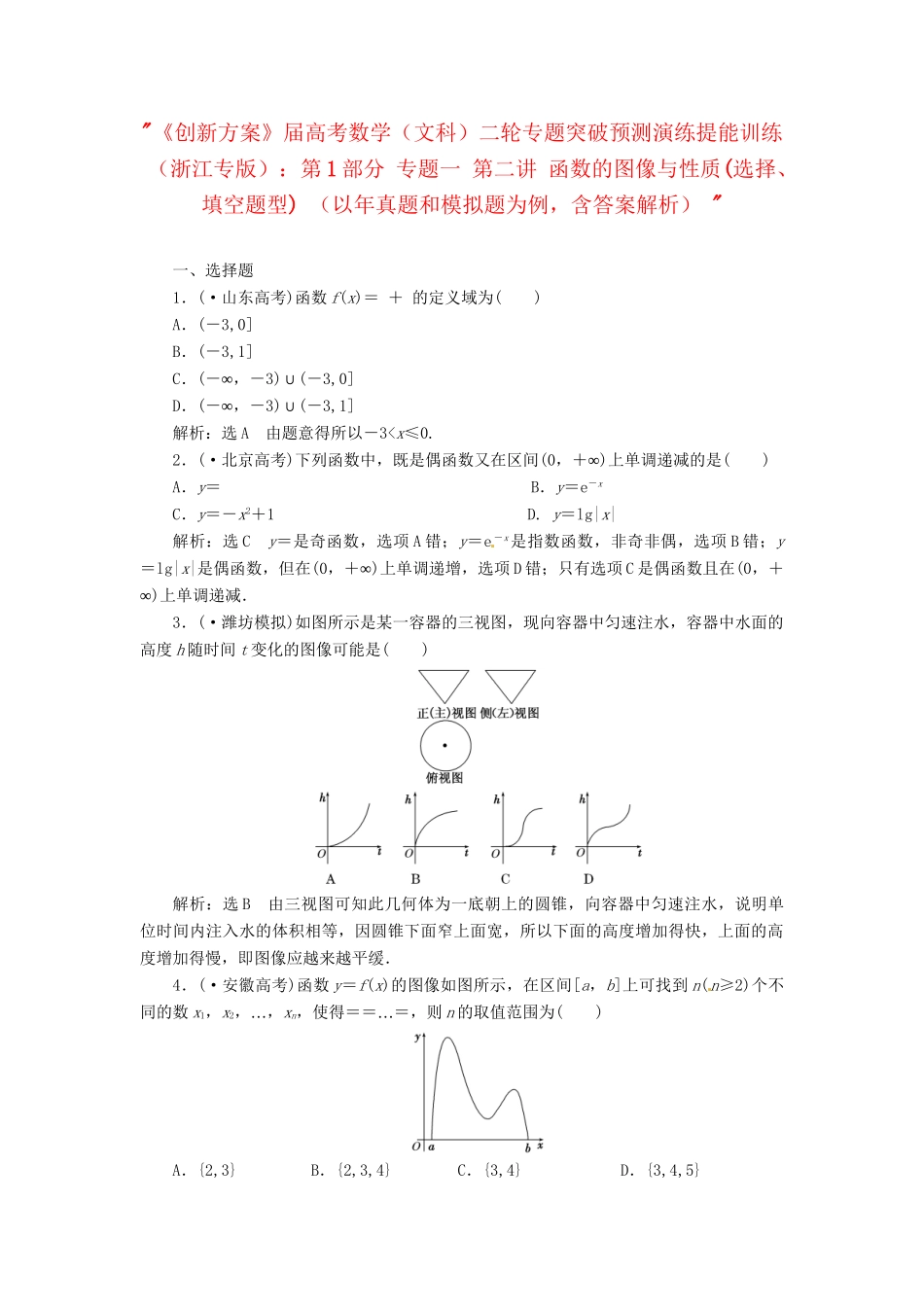 高考数二轮专题突破预测演练提能训练 第1部分 专题一 第二讲 函数的图像与性质(选择、填空题型) 文（以真题和模拟题为例 含解析）_第1页