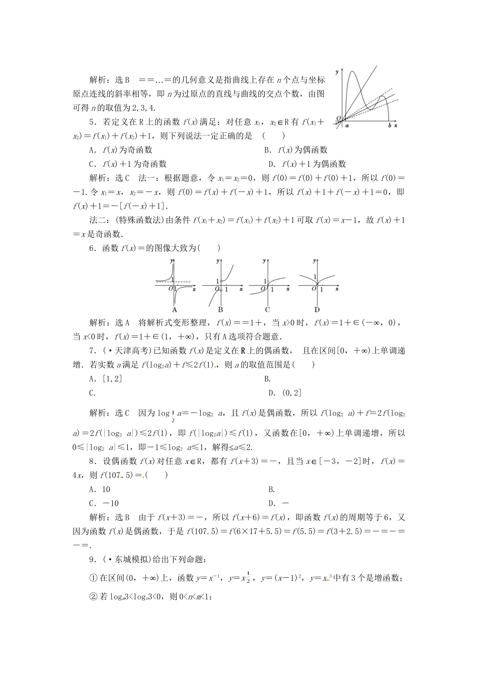 高考数二轮专题突破预测演练提能训练 第1部分 专题一 第二讲 函数的图像与性质(选择、填空题型) 文（以真题和模拟题为例 含解析）_第2页