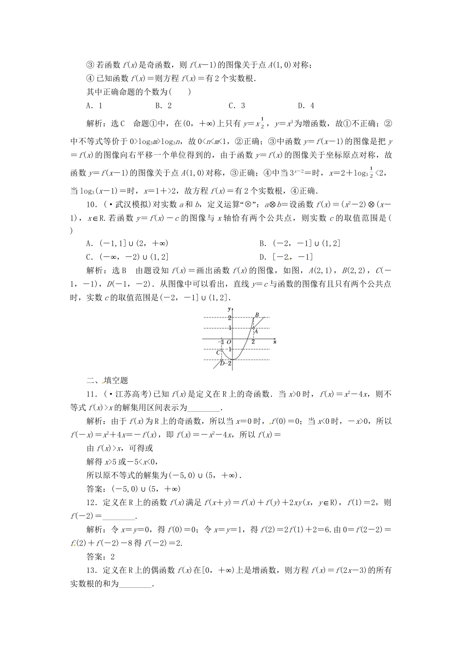 高考数二轮专题突破预测演练提能训练 第1部分 专题一 第二讲 函数的图像与性质(选择、填空题型) 文（以真题和模拟题为例 含解析）_第3页