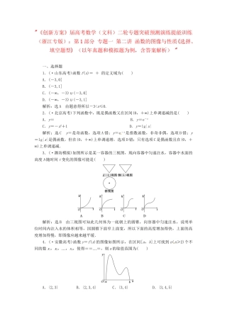高考数二轮专题突破预测演练提能训练 第1部分 专题一 第二讲 函数的图像与性质(选择、填空题型) 文（以真题和模拟题为例 含解析）