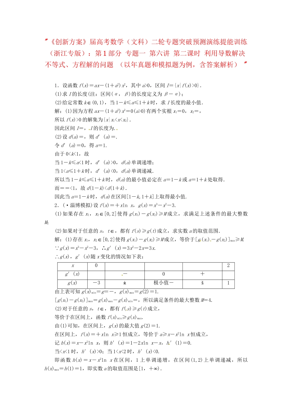 高考数二轮专题突破预测演练提能训练 第1部分 专题一 第六讲 第二课时 利用导数解决不等式、方程解的问题 文（以真题和模拟题为例 含解析）_第1页