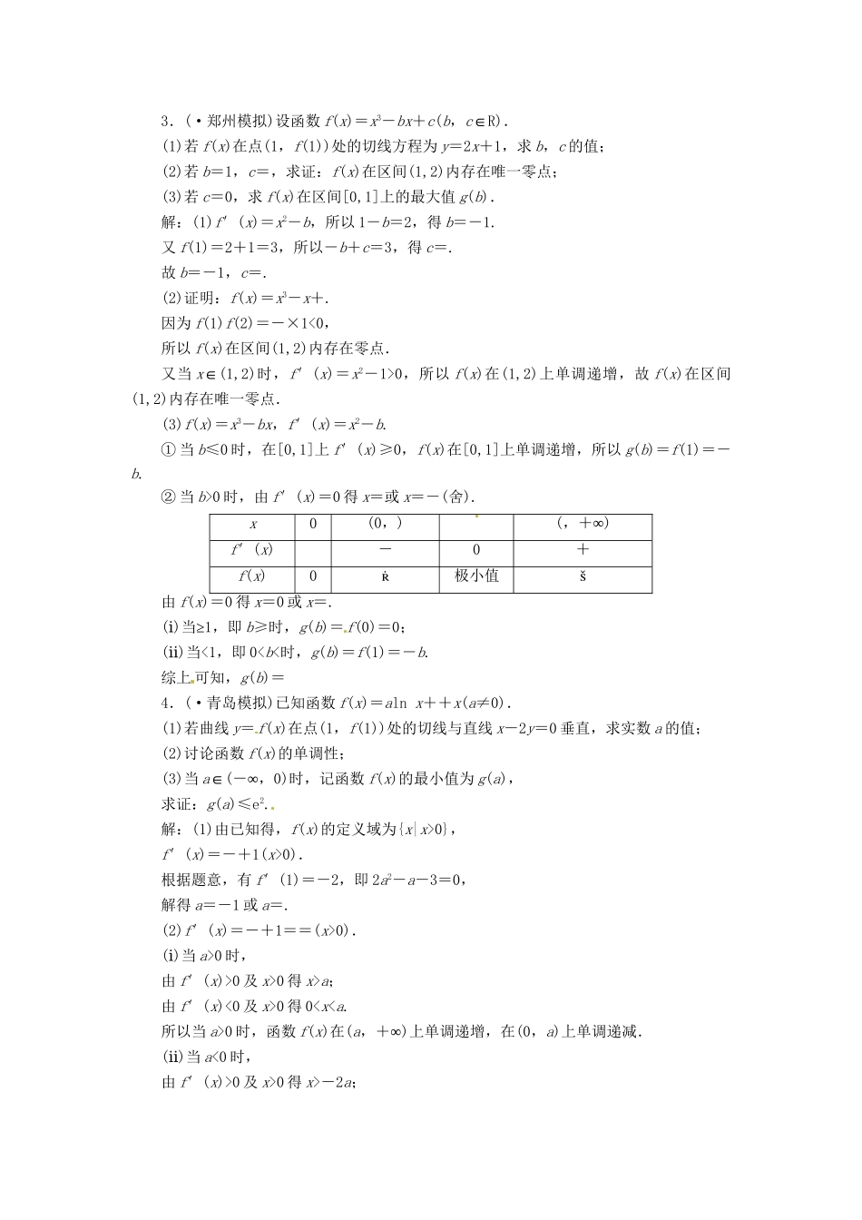 高考数二轮专题突破预测演练提能训练 第1部分 专题一 第六讲 第二课时 利用导数解决不等式、方程解的问题 文（以真题和模拟题为例 含解析）_第2页