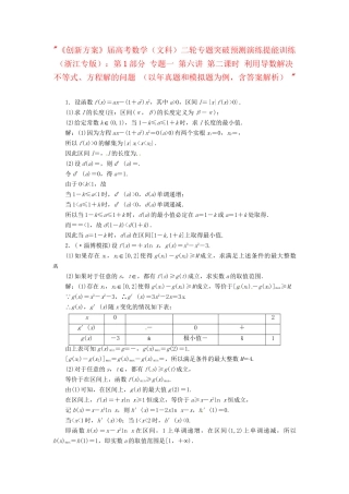 高考数二轮专题突破预测演练提能训练 第1部分 专题一 第六讲 第二课时 利用导数解决不等式、方程解的问题 文（以真题和模拟题为例 含解析）