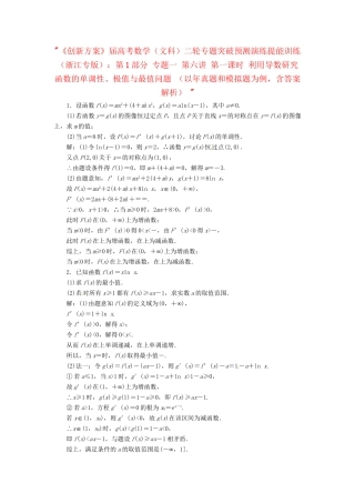 高考数二轮专题突破预测演练提能训练 第1部分 专题一 第六讲 第一课时 利用导数研究函数的单调性、极值与最值问题 文（以真题和模拟题为例 含解析）