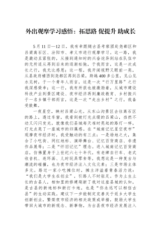 外出观摩学习感悟：拓思路促提升助成长