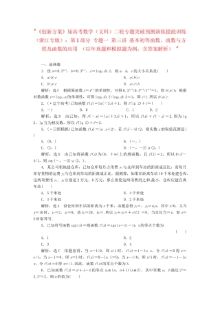 高考数二轮专题突破预测演练提能训练 第1部分 专题一 第三讲 基本初等函数、函数与方程及函数的应用 文（以真题和模拟题为例 含解析）