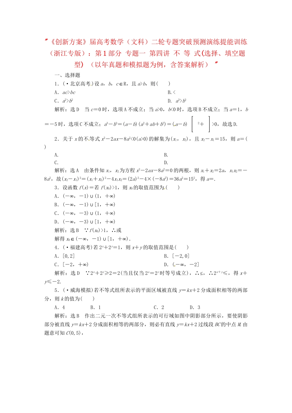高考数二轮专题突破预测演练提能训练 第1部分 专题一 第四讲 不 等 式(选择、填空题型) 文（以真题和模拟题为例 含解析）_第1页