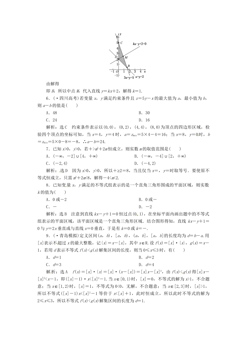 高考数二轮专题突破预测演练提能训练 第1部分 专题一 第四讲 不 等 式(选择、填空题型) 文（以真题和模拟题为例 含解析）_第2页