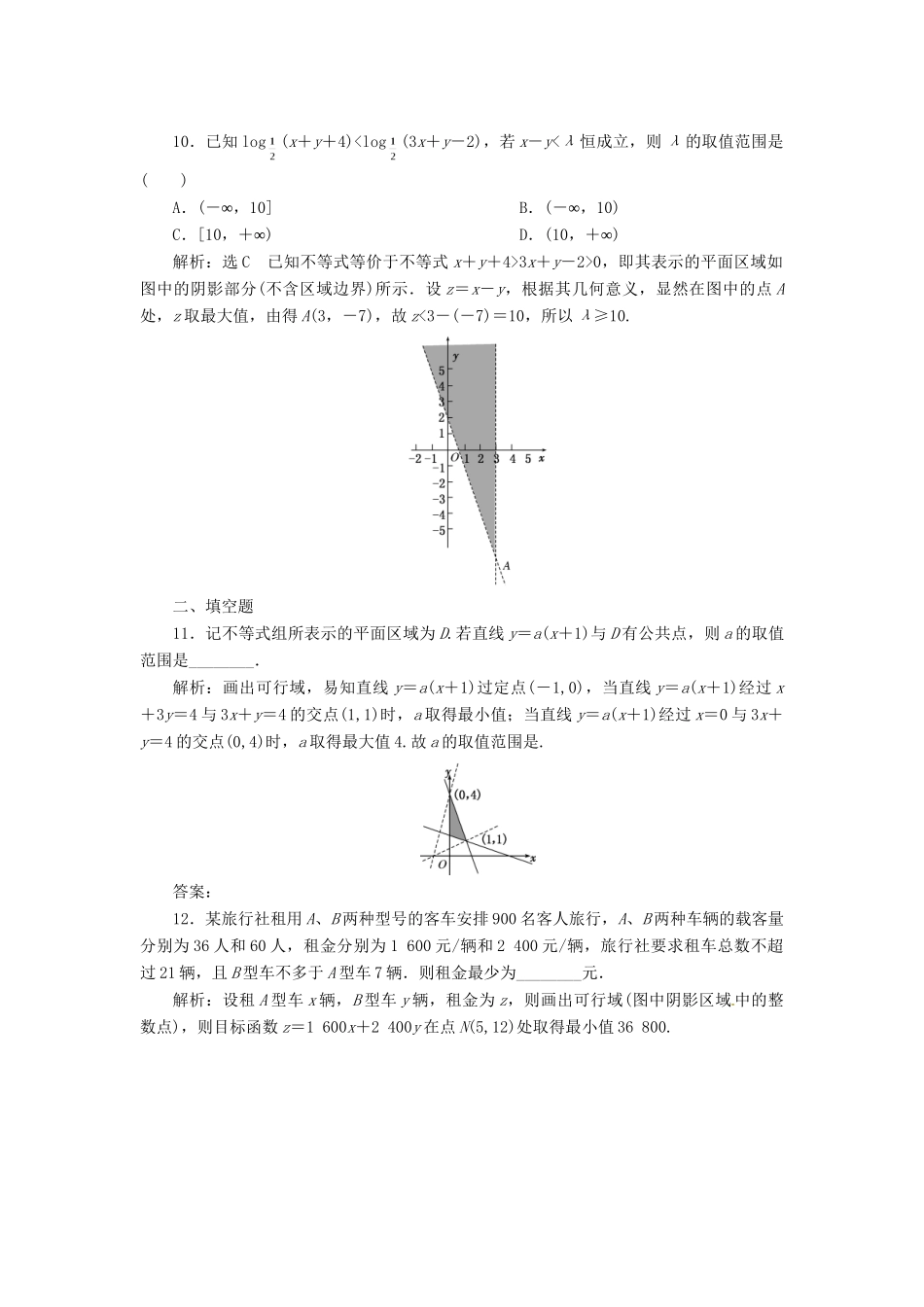 高考数二轮专题突破预测演练提能训练 第1部分 专题一 第四讲 不 等 式(选择、填空题型) 文（以真题和模拟题为例 含解析）_第3页