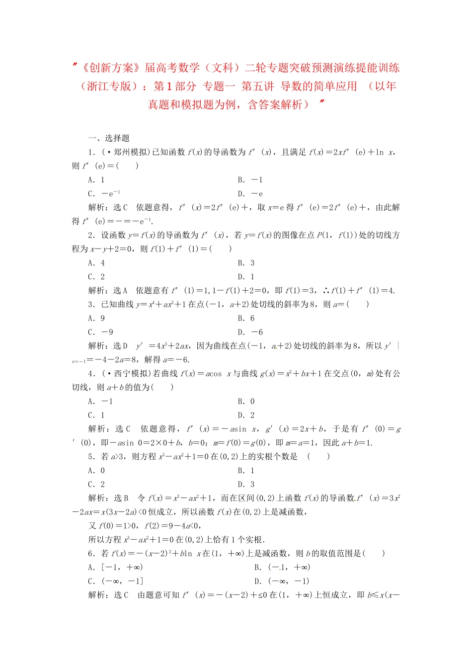 高考数二轮专题突破预测演练提能训练 第1部分 专题一 第五讲 导数的简单应用 文（以真题和模拟题为例 含解析）_第1页
