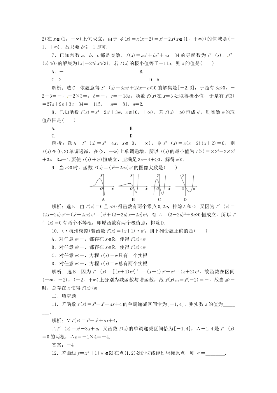 高考数二轮专题突破预测演练提能训练 第1部分 专题一 第五讲 导数的简单应用 文（以真题和模拟题为例 含解析）_第2页