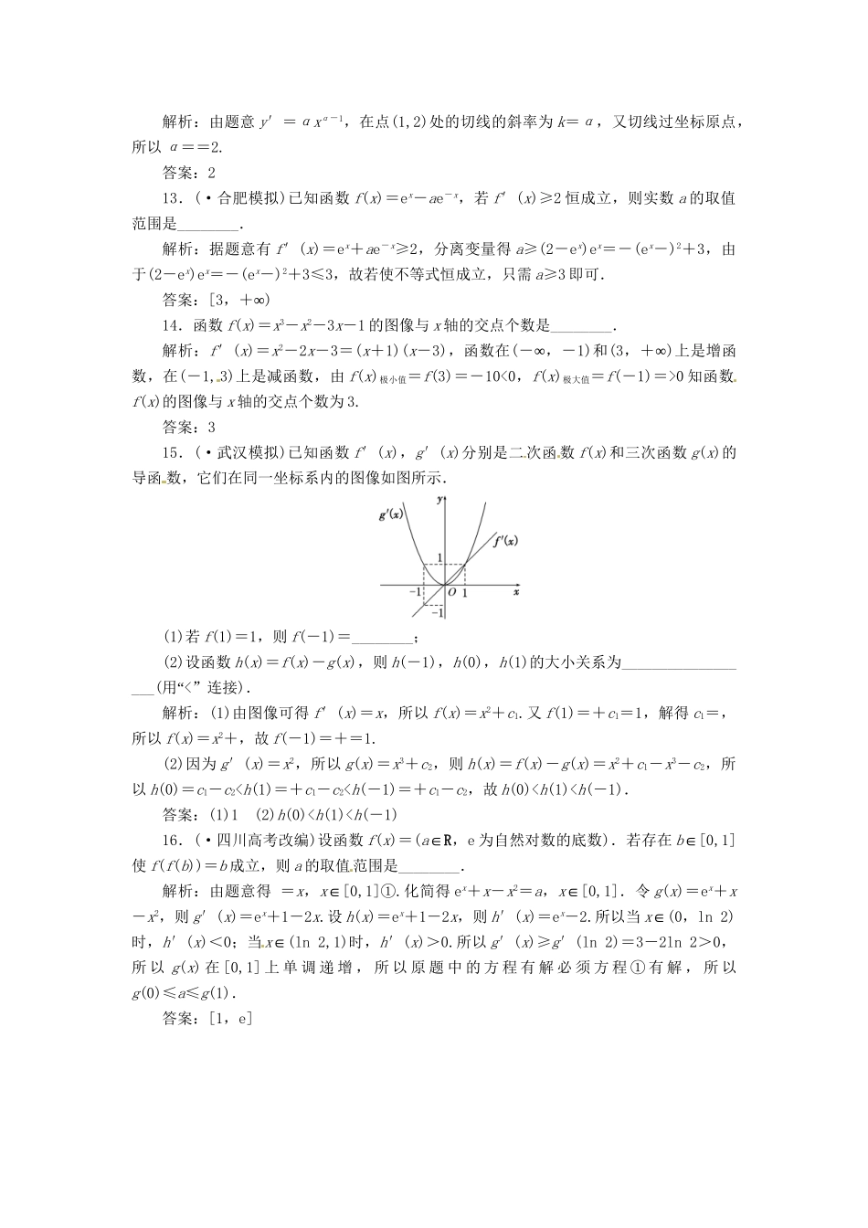 高考数二轮专题突破预测演练提能训练 第1部分 专题一 第五讲 导数的简单应用 文（以真题和模拟题为例 含解析）_第3页