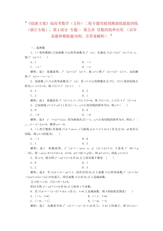 高考数二轮专题突破预测演练提能训练 第1部分 专题一 第五讲 导数的简单应用 文（以真题和模拟题为例 含解析）