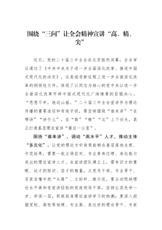 围绕“三问”让全会精神宣讲“高、精、尖”