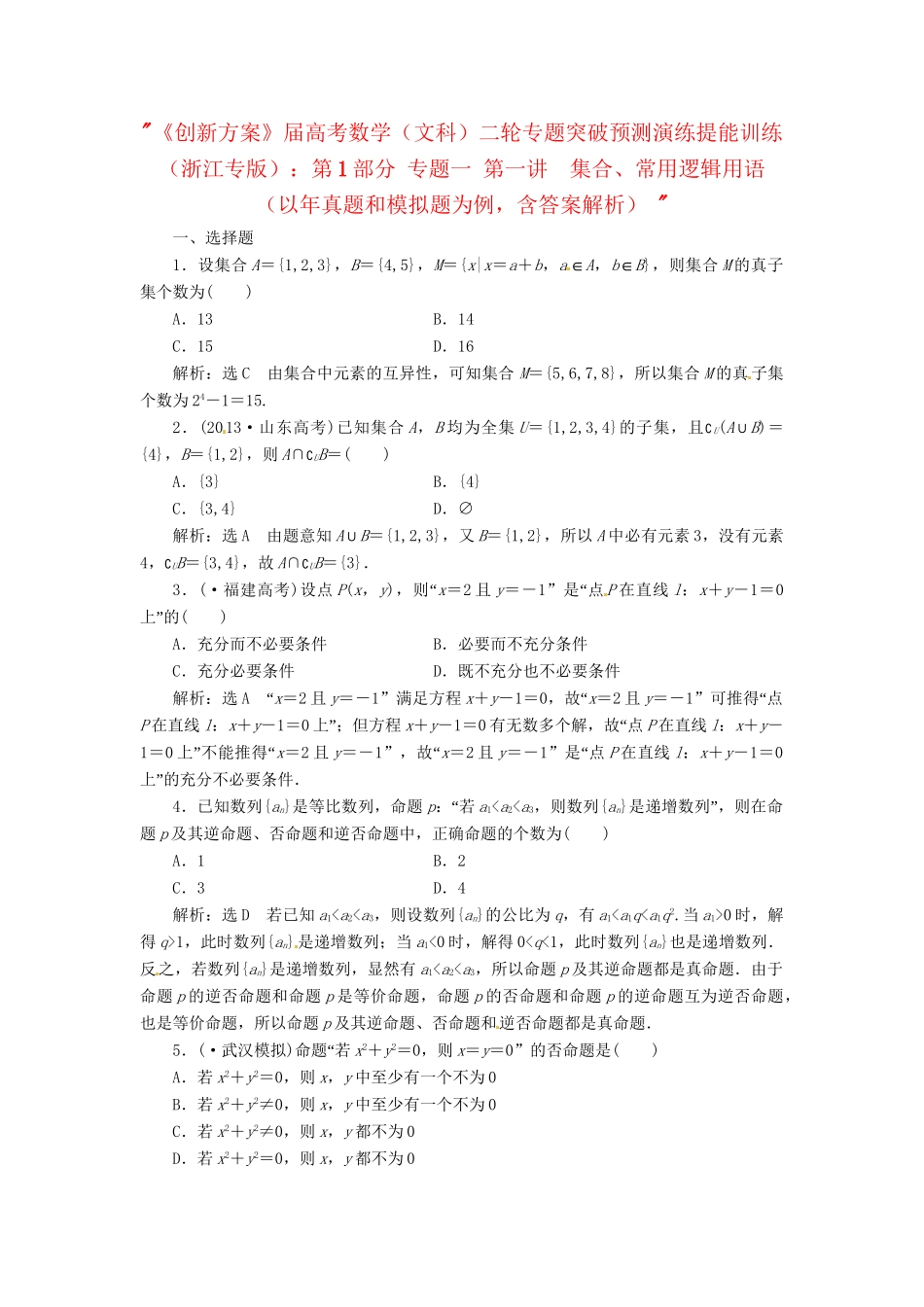 高考数二轮专题突破预测演练提能训练 第1部分 专题一 第一讲 集合、常用逻辑用语 文(以真题和模拟题为例 含解析)_第1页