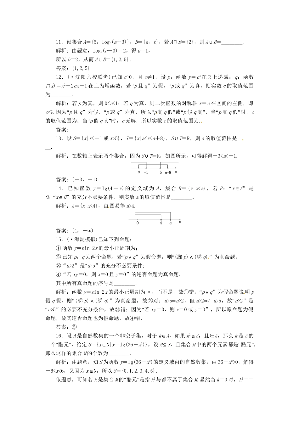 高考数二轮专题突破预测演练提能训练 第1部分 专题一 第一讲 集合、常用逻辑用语 文(以真题和模拟题为例 含解析)_第3页