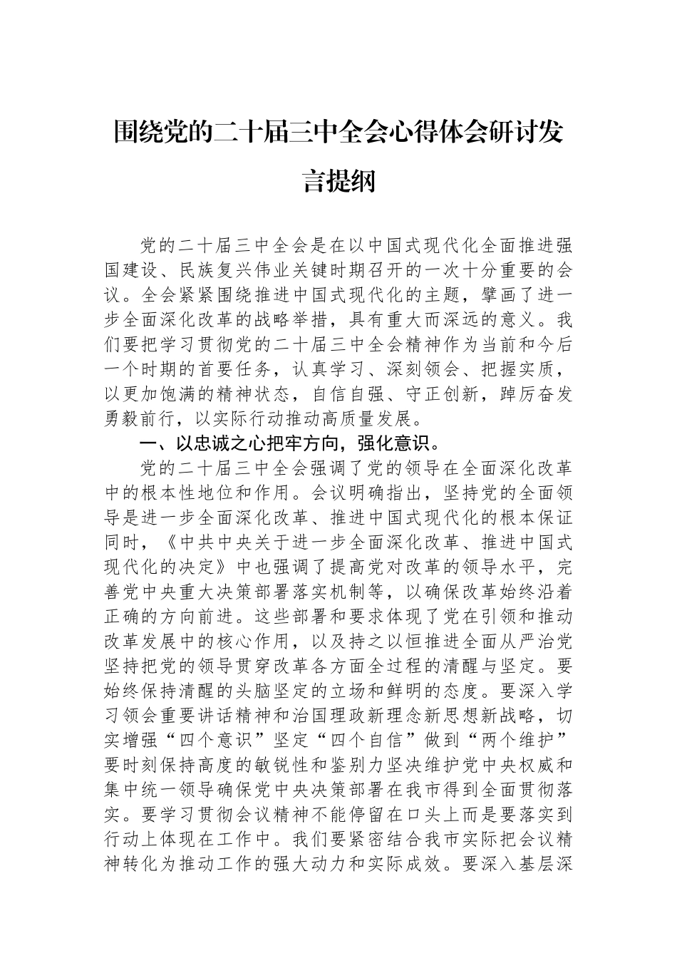 围绕党的二十届三中全会心得体会研讨发言提纲_第1页
