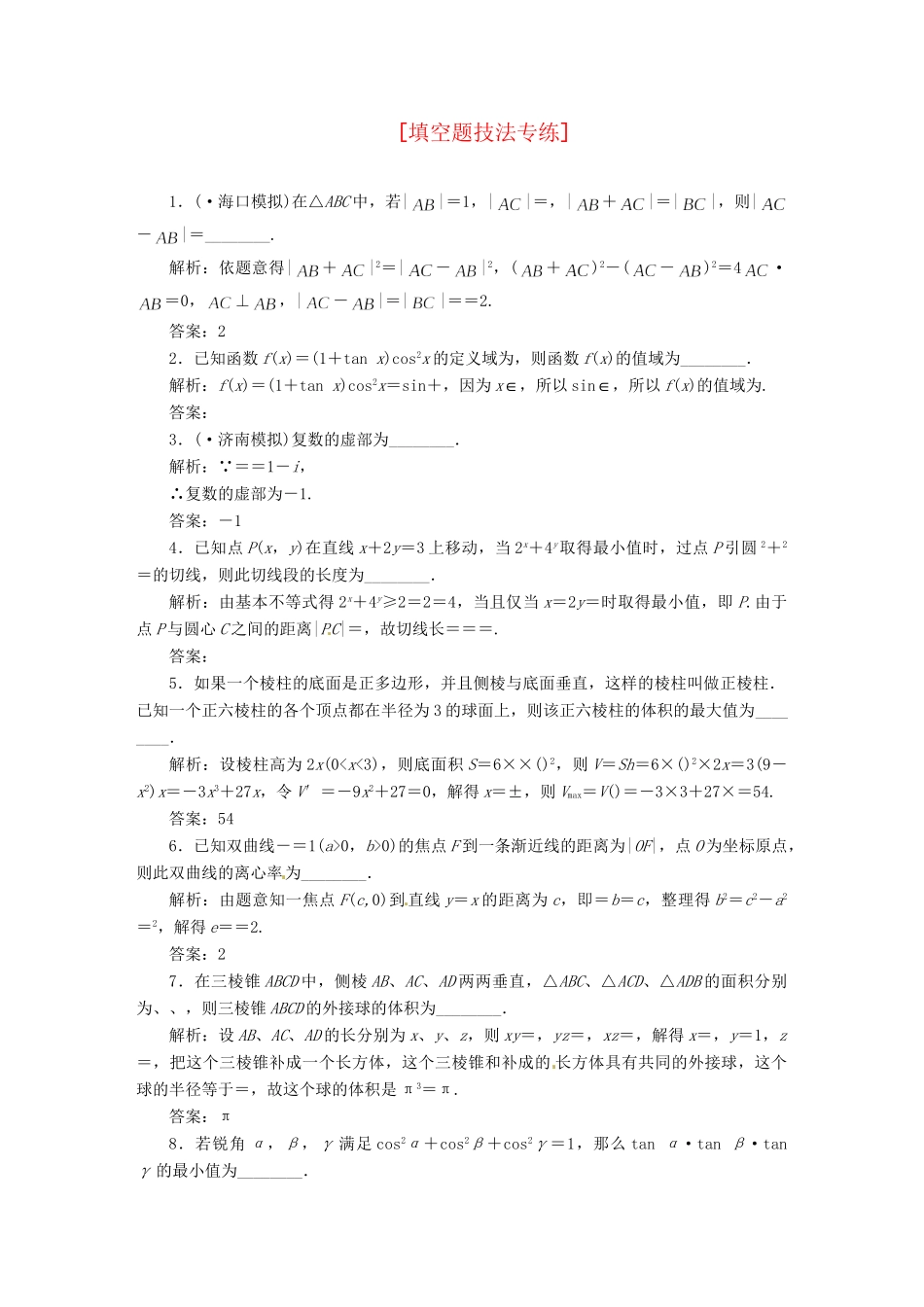 高考数二轮专题突破预测演练提能训练 第2部分 专题二 第二讲 填空题技法专练 文（以真题和模拟题为例 含解析）_第1页