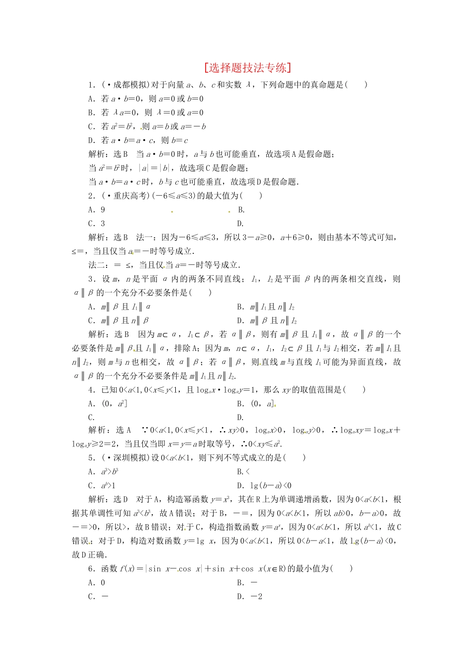 高考数二轮专题突破预测演练提能训练 第2部分 专题二 第一讲 选择题技法专练 文（以真题和模拟题为例 含解析）_第1页
